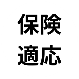 保険適用アイコン